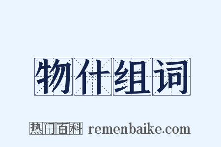 物什组词是什么意思的图片